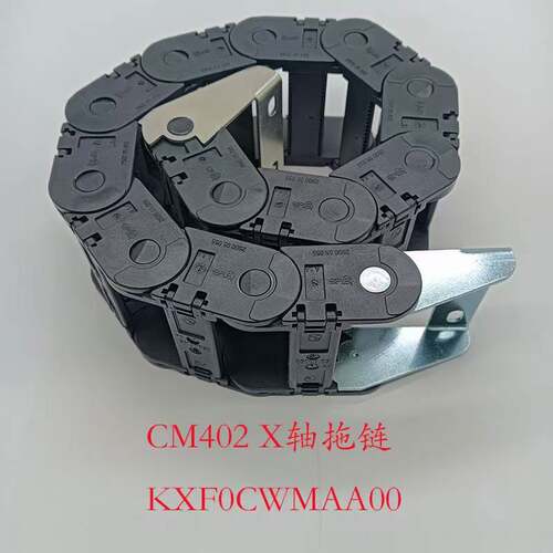现货CM402 X轴拖链KXF0CWMAA00贴片机坦克链