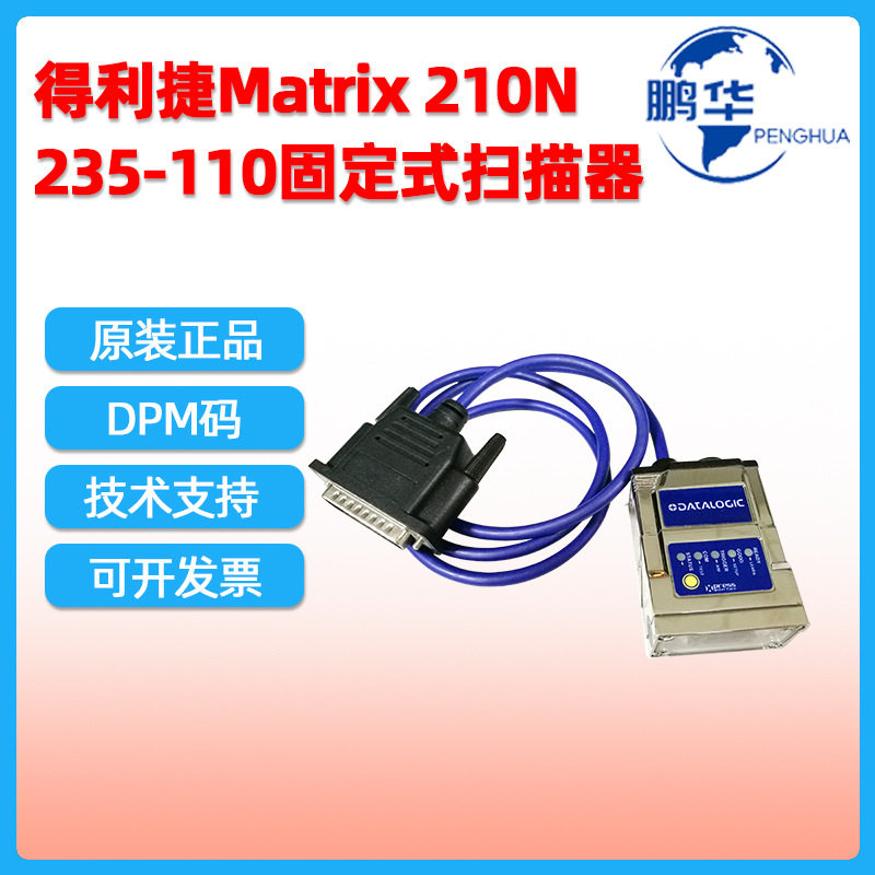 得利捷Matrix210NDPM二维扫描器