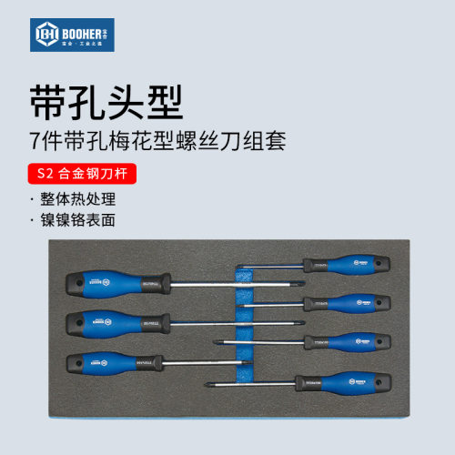 Booher宝合7件中孔梅花内六角螺丝刀带孔花型六角星型螺丝批组套