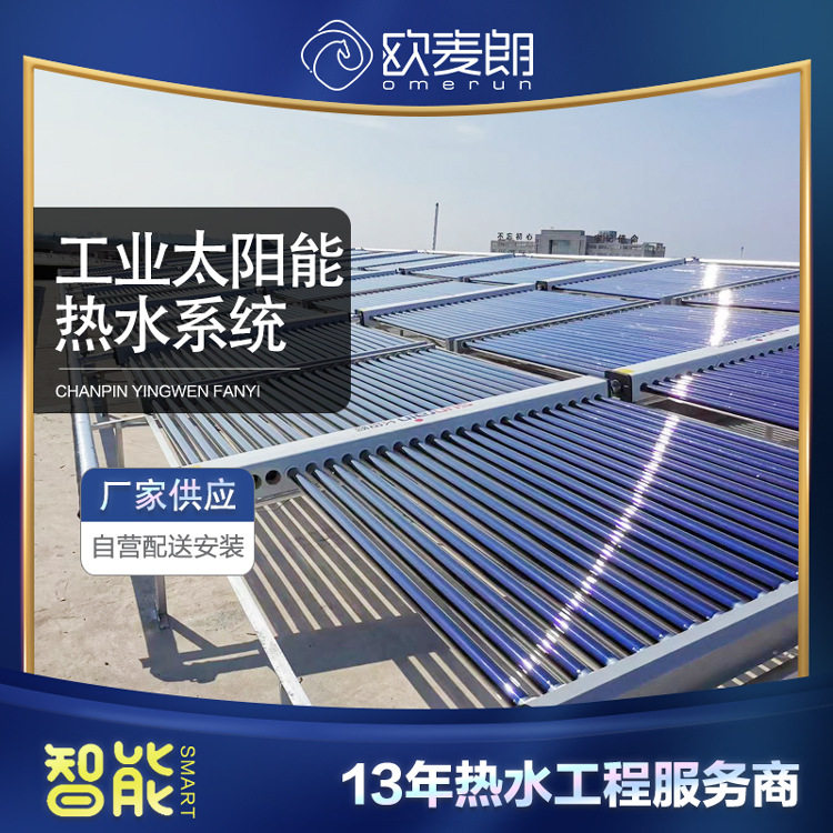 工业太阳能热水系统 锅炉预加热系统节能改造 太阳能集热器欧麦朗