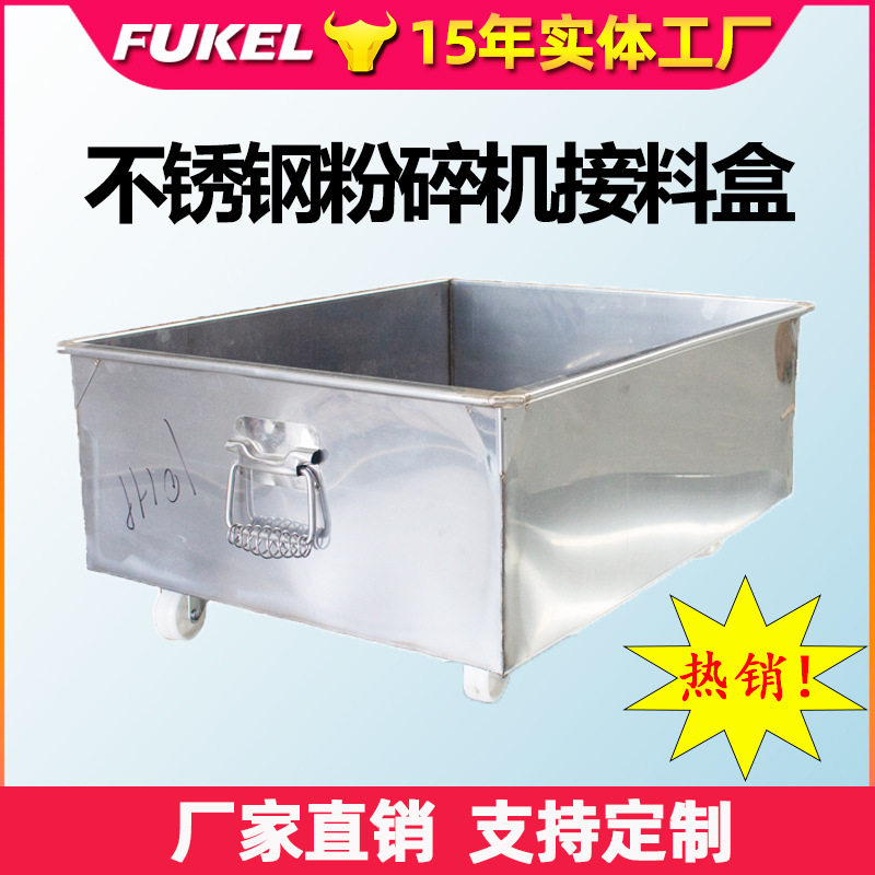 不锈钢粉碎机接料盒抽屉式