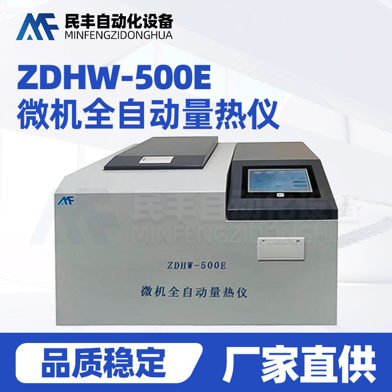 微机全自动智能量热仪煤质化验设备检测热值分析仪器制冷循环量热