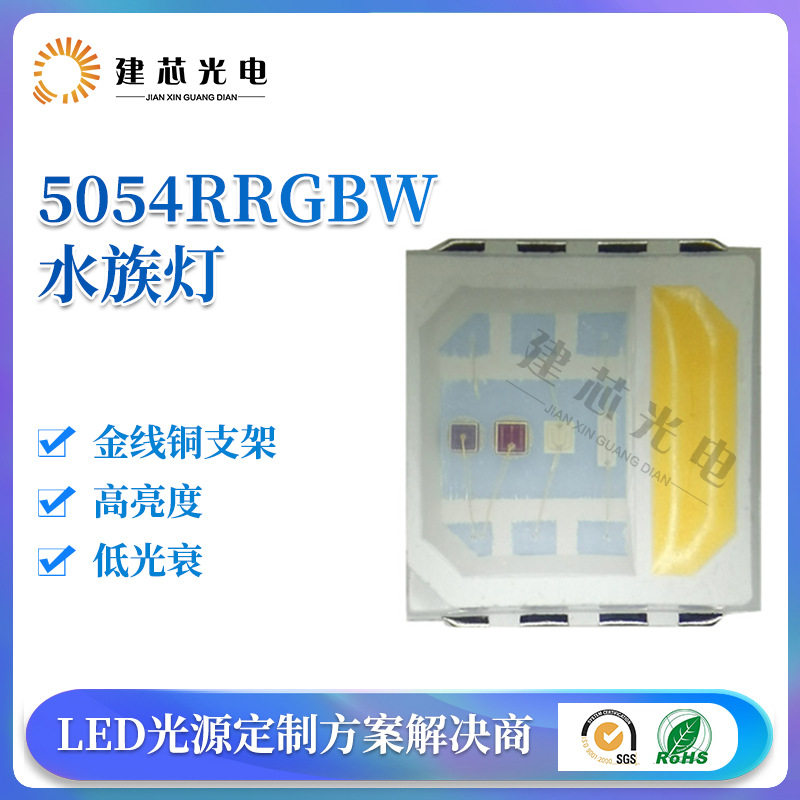 水族灯用5054RRGBW灯珠四合一水族灯珠贴片5054rgbw水族5050RGBW