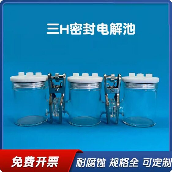 精科可换膜三H型密封电解池