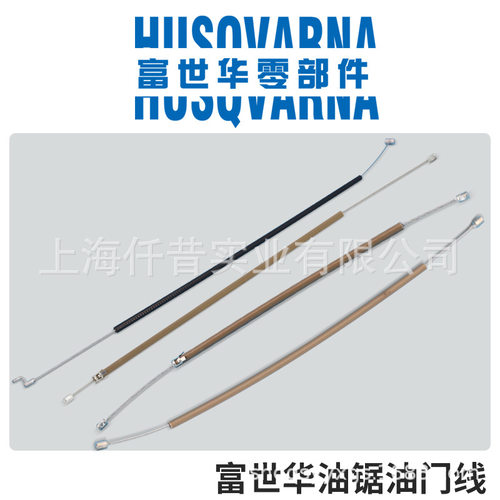 富世华Husqvarna原装汽油锯油门