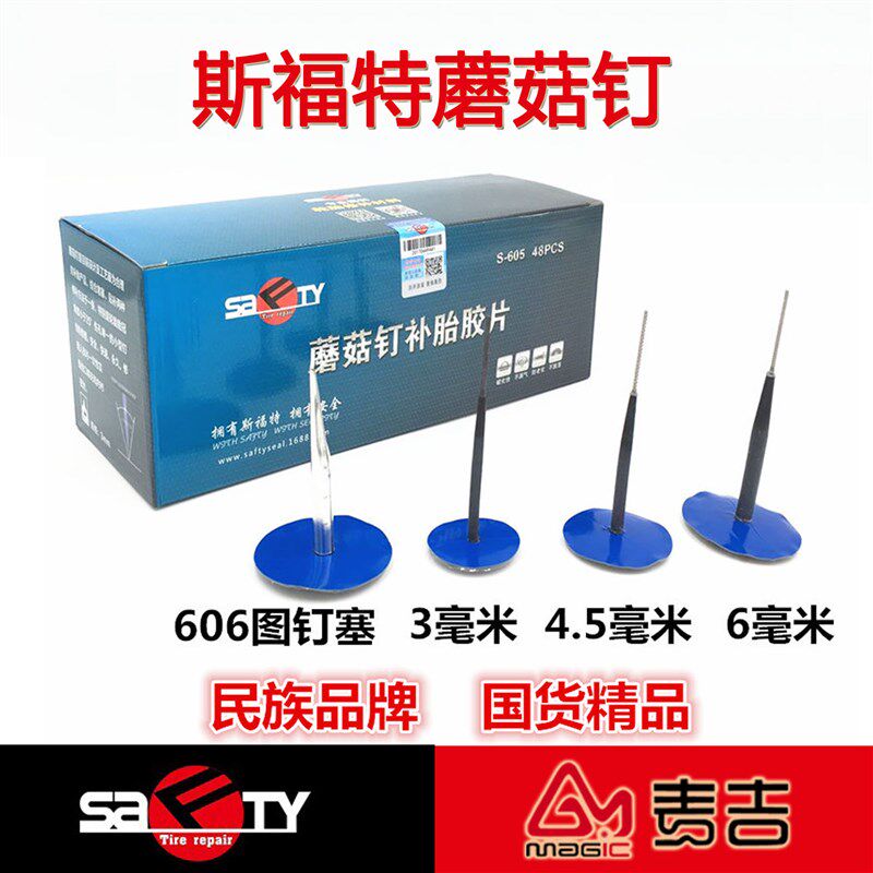 补胎蘑菇钉胶片3/ 4.5/6/9mm毫米轮胎整体塞冷补真空s-606