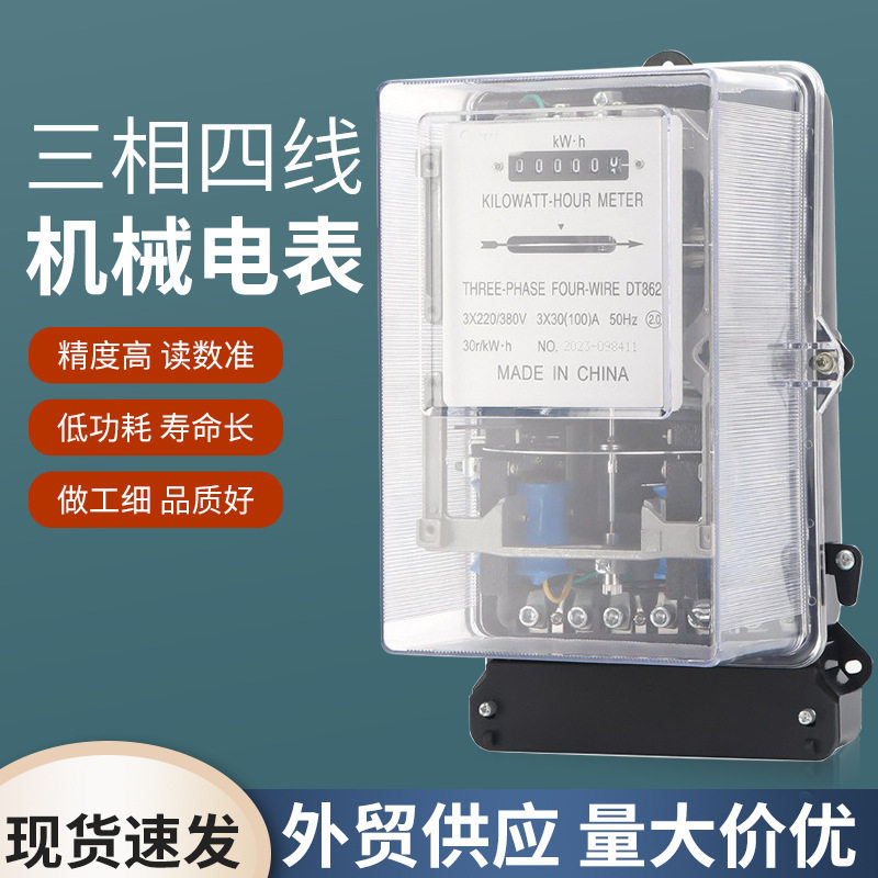 DT862透明罩三相四线机械电能表家用电表寿命长误差小高精准电表