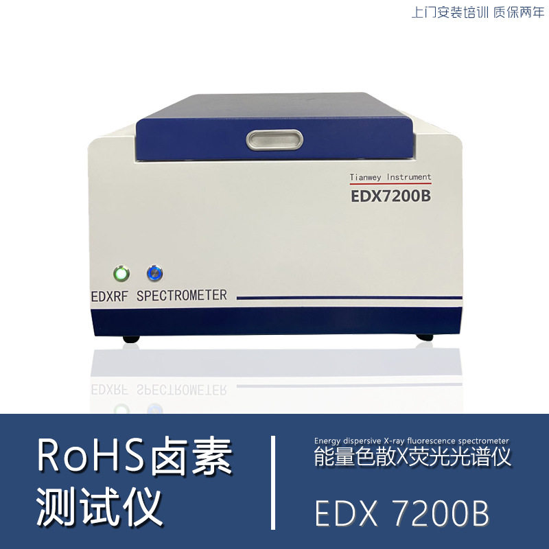 ROHS无卤有害物质光谱仪检测