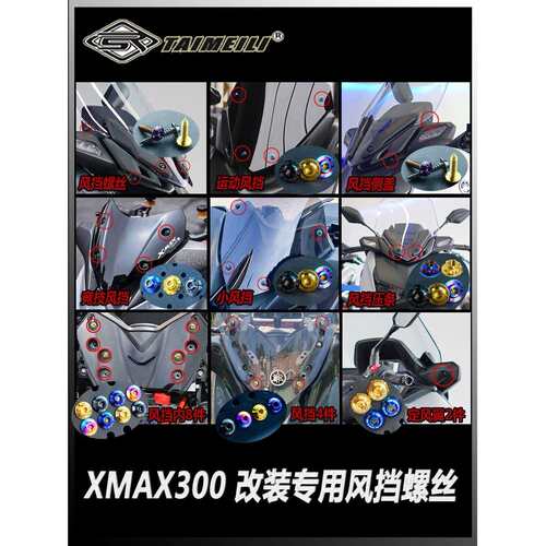 泰美利Xmax300钛合金竞技运动挡风玻璃改装螺丝改装螺丝金蓝黑