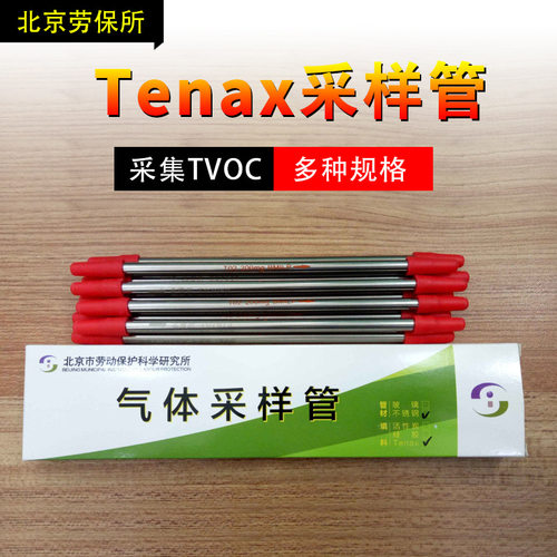 采样管北京劳保所TVOC采样管Tenax吸附管玻璃管不锈钢管单支专用