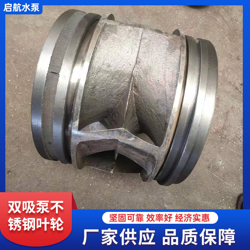 不锈钢水泵离心泵双吸泵叶轮