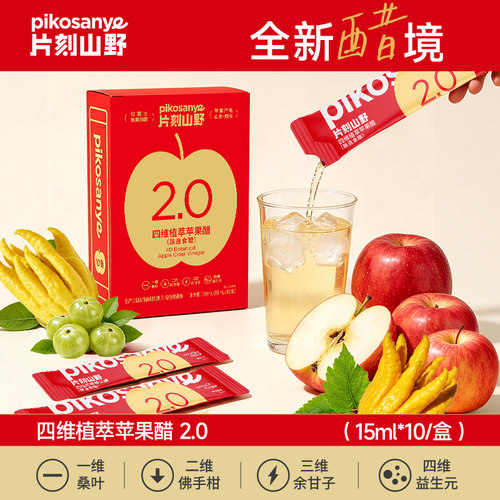 片刻山野四维2.0苹果醋原浆无糖0脂独立包装饮料解腻健身