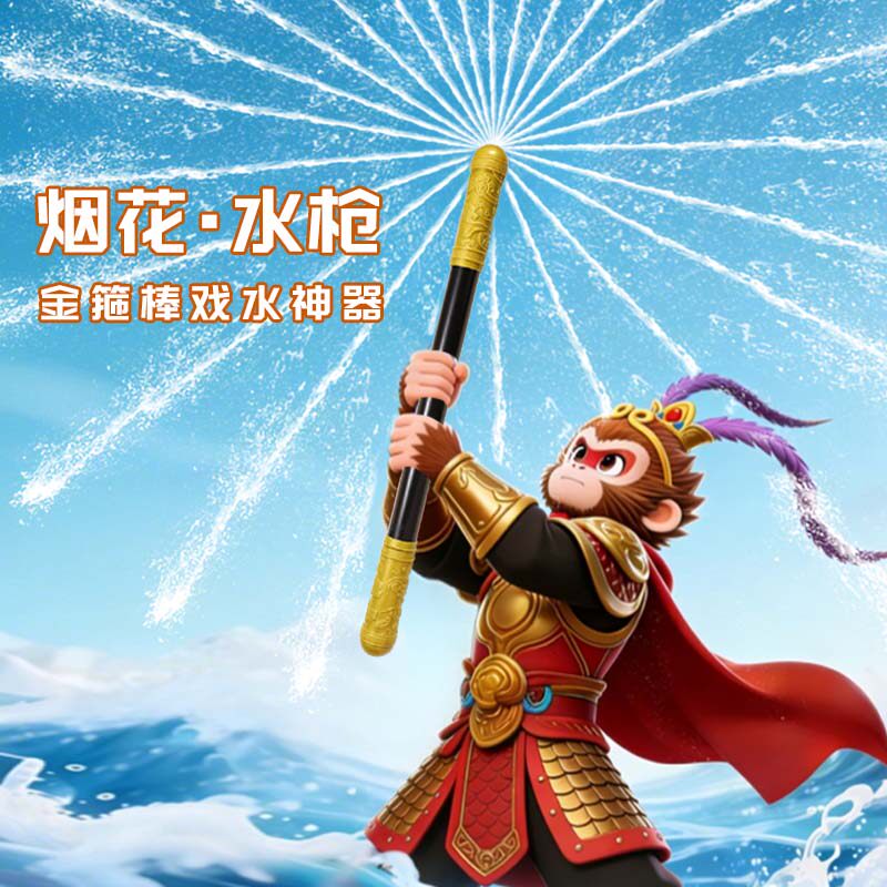 孙悟空[金箍棒水枪]烟花水枪抽拉式儿童玩具户外打水仗神器喷水枪