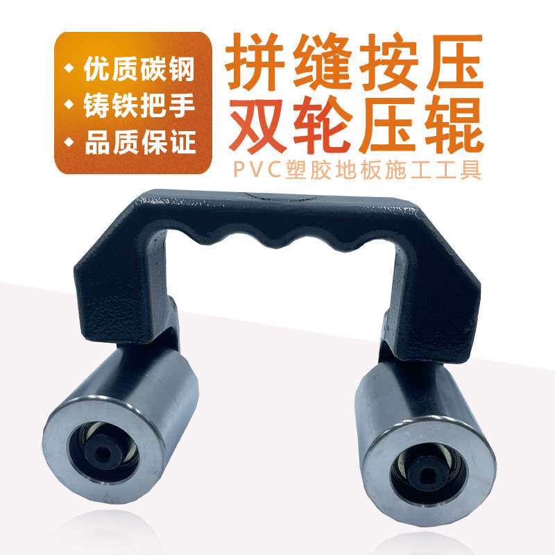 PVC塑胶地板施工工具 双轮压辊压滚拼缝按压压实 两轮运动地板