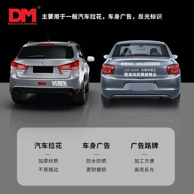DM道明广告级反光膜交通刻字个性警示贴纸汽车标志牌即时贴夜光膜