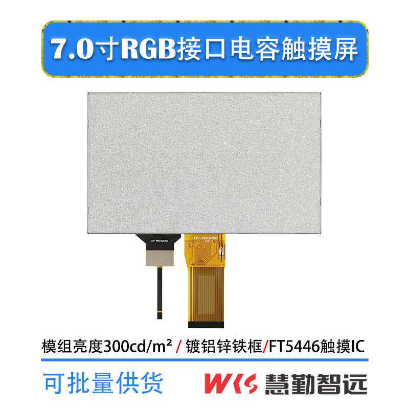 7寸IPS电容触摸屏1024×600高清50P接口屏触摸驱动IC大小盖板可选