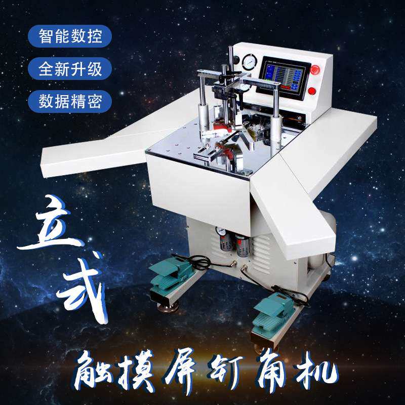 厂家直销新款数控智能钉角机带夹板触摸屏精密机器相框字画框装裱