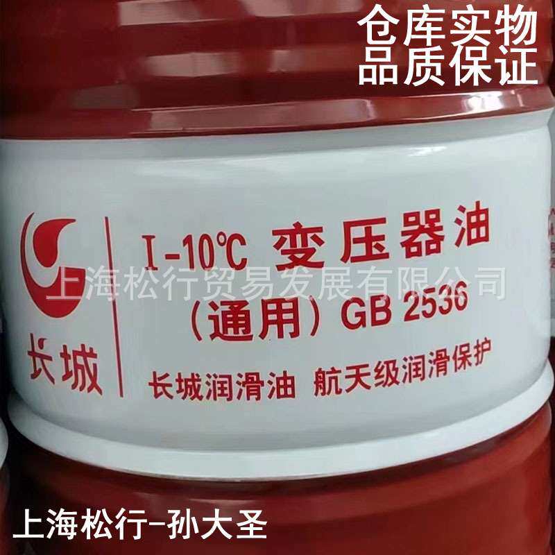 长城25号变压器油25#变压器绝缘油(通用)长城I-10℃变压器油