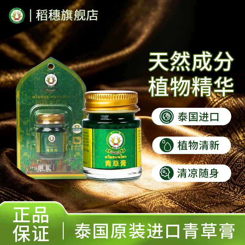 稻穗泰国青草膏薄荷香型蚊虫叮咬