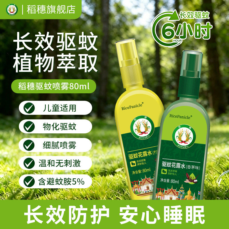 稻穗驱蚊水驱蚊喷雾80ml户外驱蚊花露水随身携带防蚊虫叮咬香茅草