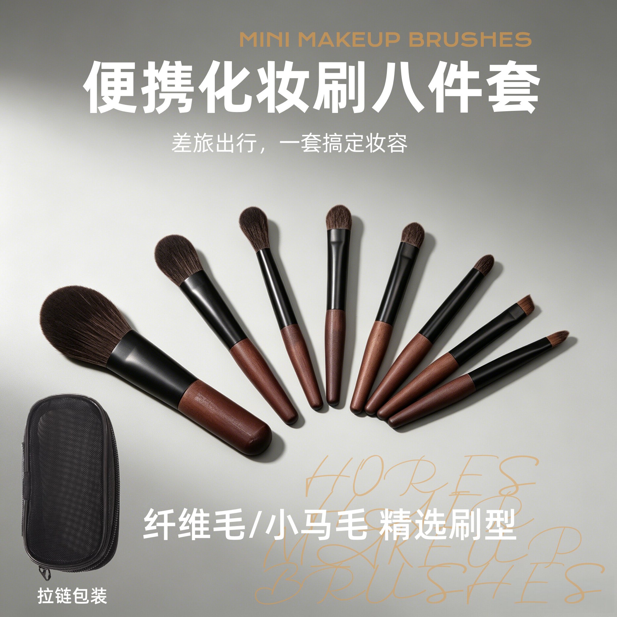 便携化妆刷八件套 出差旅行迷你化妆刷套装 动物刷毛散粉刷眼影刷