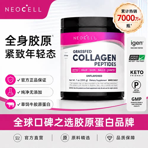 Neocell美国进口水解胶原蛋白肽粉口服玻尿酸紧致年轻小分子精华