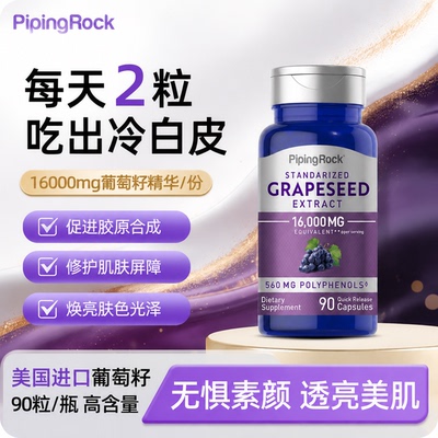PipingRock葡萄籽胶囊16000mg高浓缩花青素美白淡斑女性保养90粒