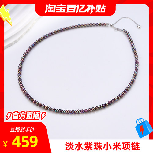【淘宝百补官方直播】S925银淡水紫珠珍珠项链3-4mm