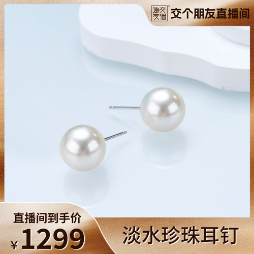 【交个朋友】S925银淡水珍珠耳钉14-15mm
