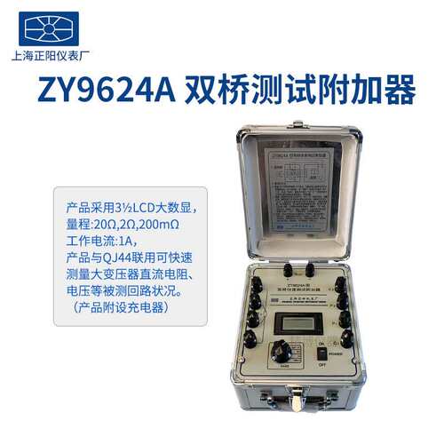 上海正阳ZY9844-1 双桥直流电源 ZY9624A双桥测试附加器