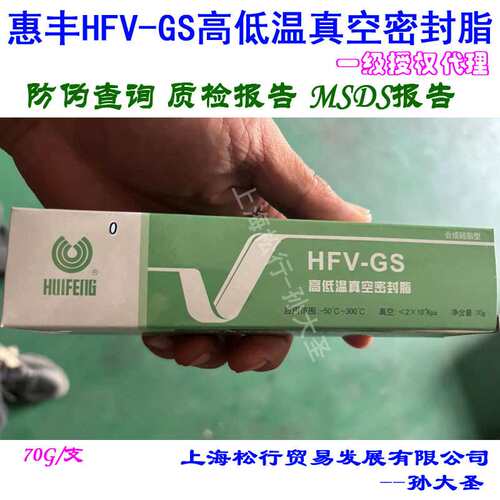 上海惠丰惠丰HFV-GS高低温真空密封脂 70克