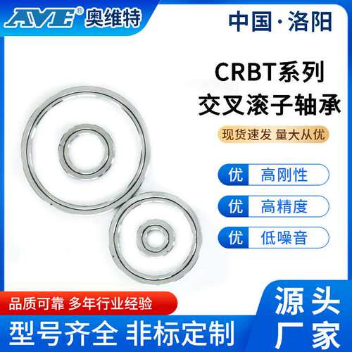 洛阳奥维特CRBT405精密交叉滚子轴承数控机床云台工作台微型轴承
