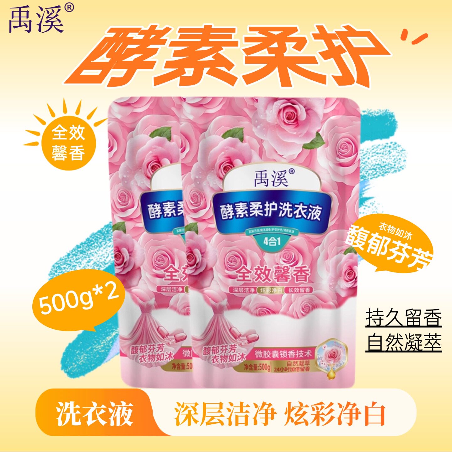洗衣液500g*2袋留香炫彩净白衣护衣护色禹溪深层洁净酵素柔护馨香