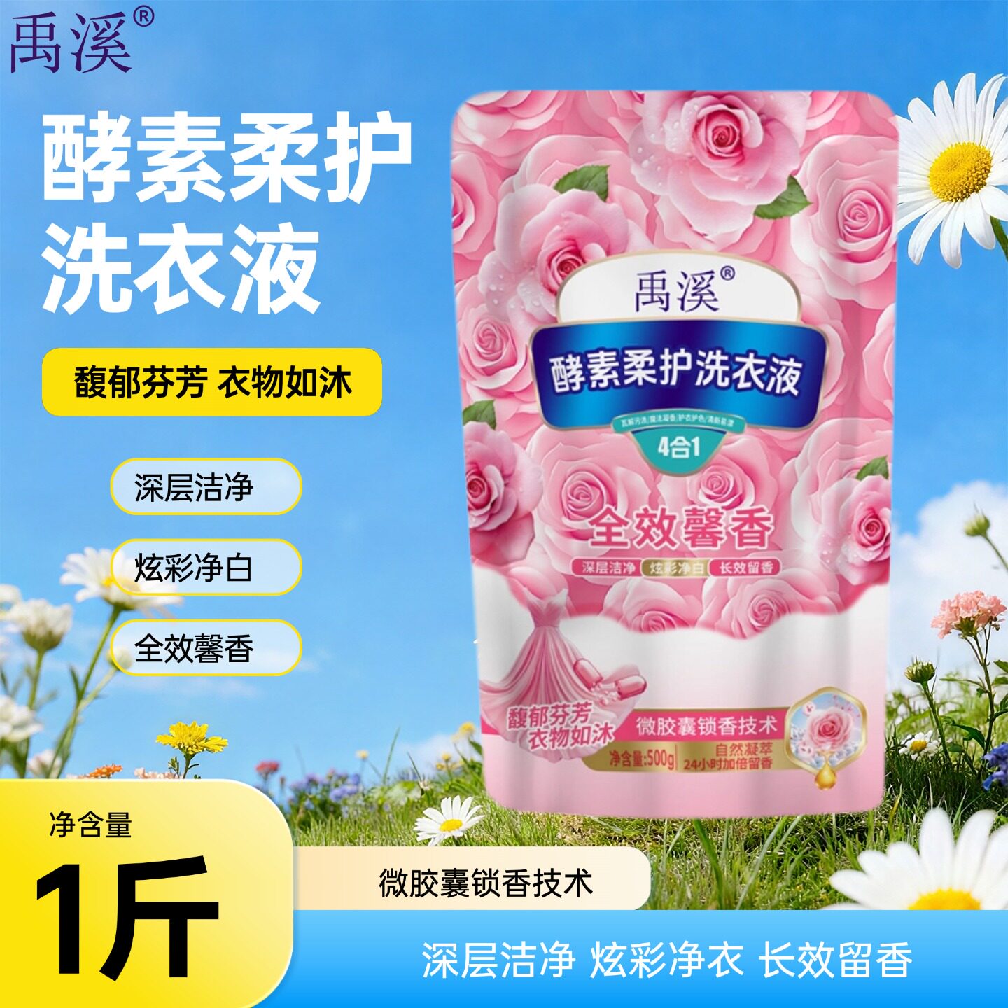 洗衣液禹溪酵素柔护洗衣液深层洁净炫彩净衣易漂易清正品500g/袋