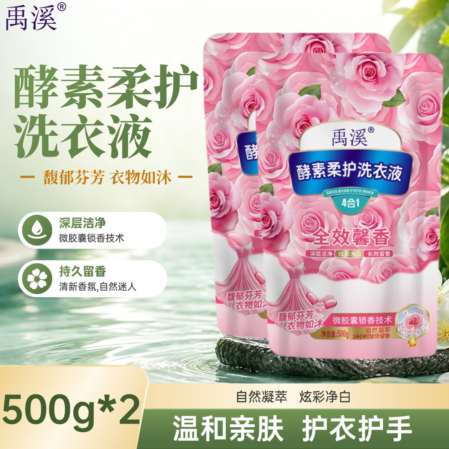 洗衣液500g/袋*2禹溪酵素柔护洗衣液深层洁净炫彩净衣护衣正品