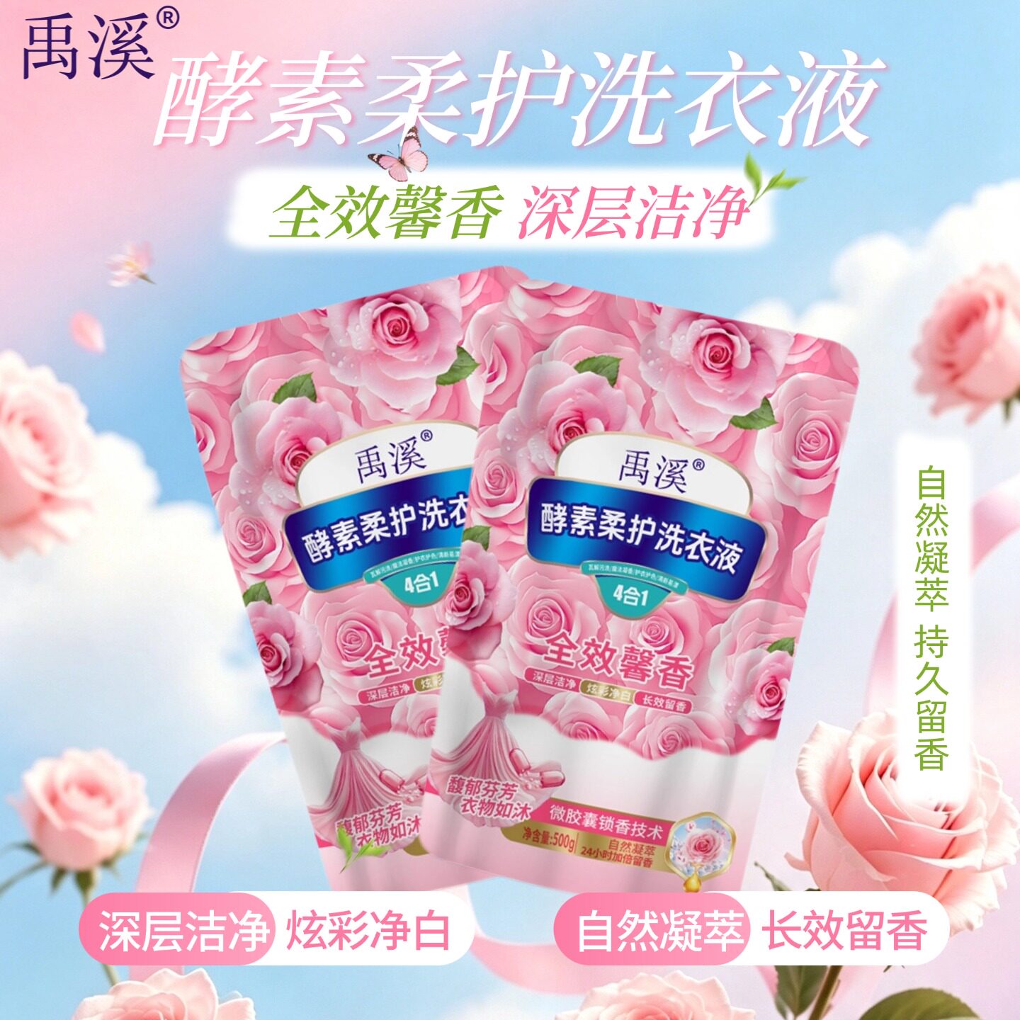 洗衣液深层洁净炫彩净衣护衣护色禹溪酵素柔护洗衣液500g/袋正品