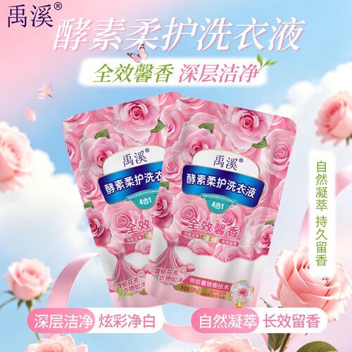 洗衣液500g*2袋留香炫彩净白衣护衣护色禹溪深层洁净酵素柔护馨香