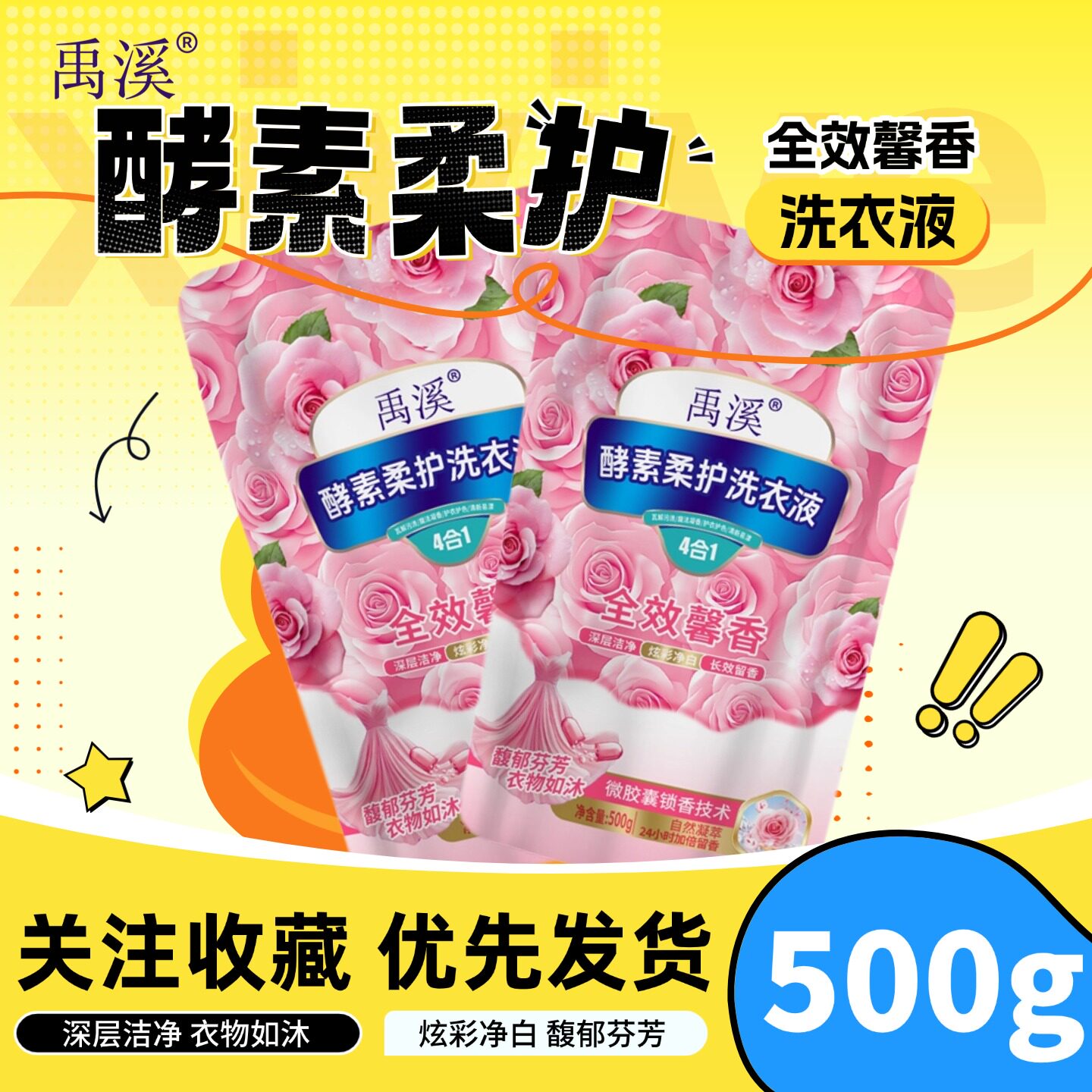 洗衣液禹溪留香持久酵素柔护洗衣液深层洁净炫彩净衣500g*2袋