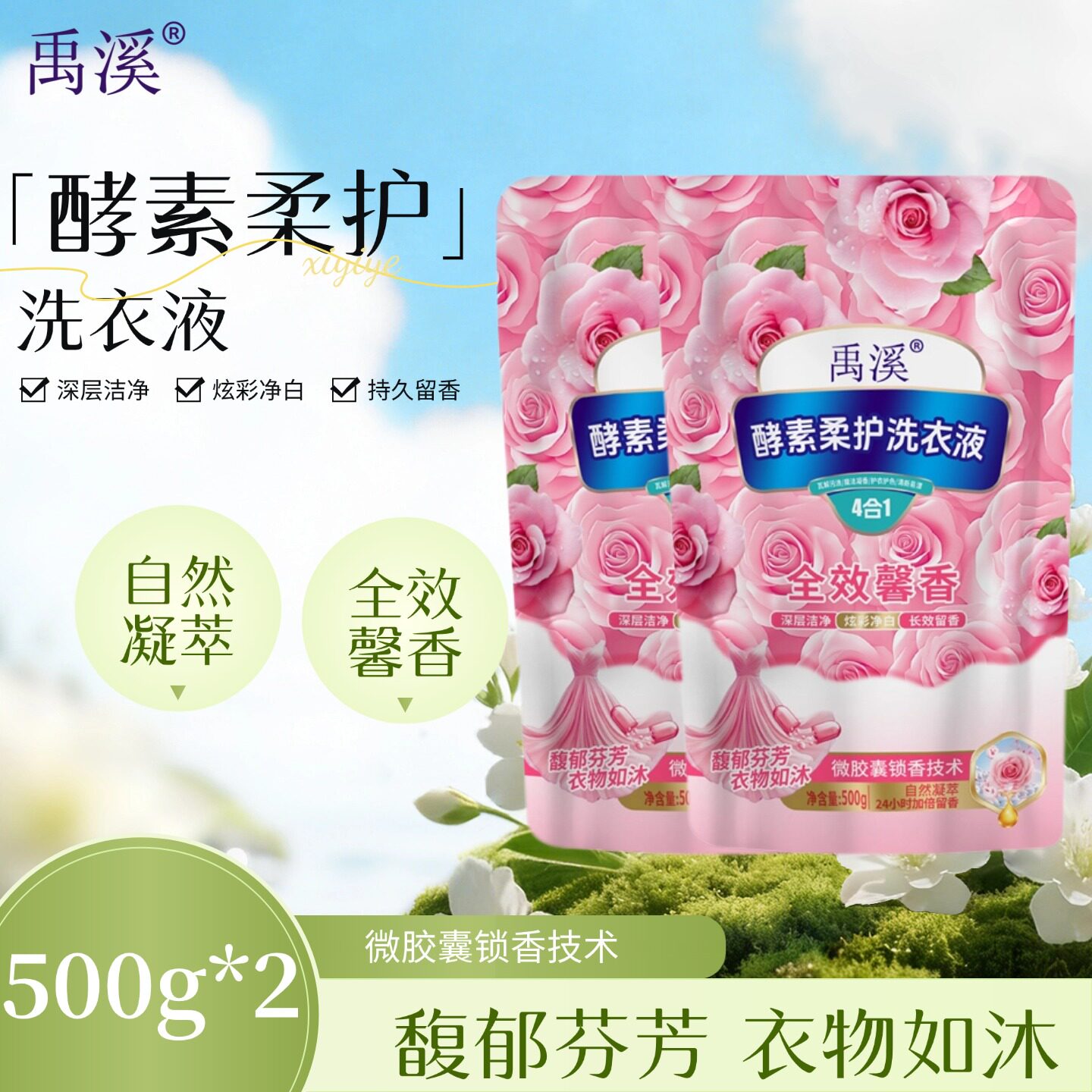 洗衣液禹溪酵素柔护洗衣液全效馨香衣物如沐长效留香500g/袋*2