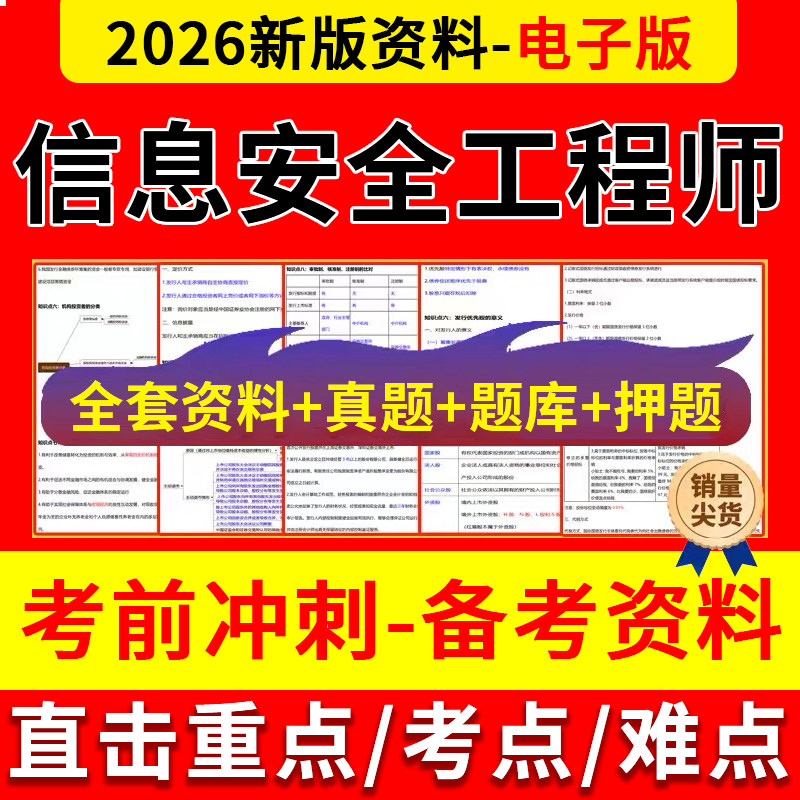 2026软考中级信息安全工程师三色笔记预测押题历年真题库考试资料