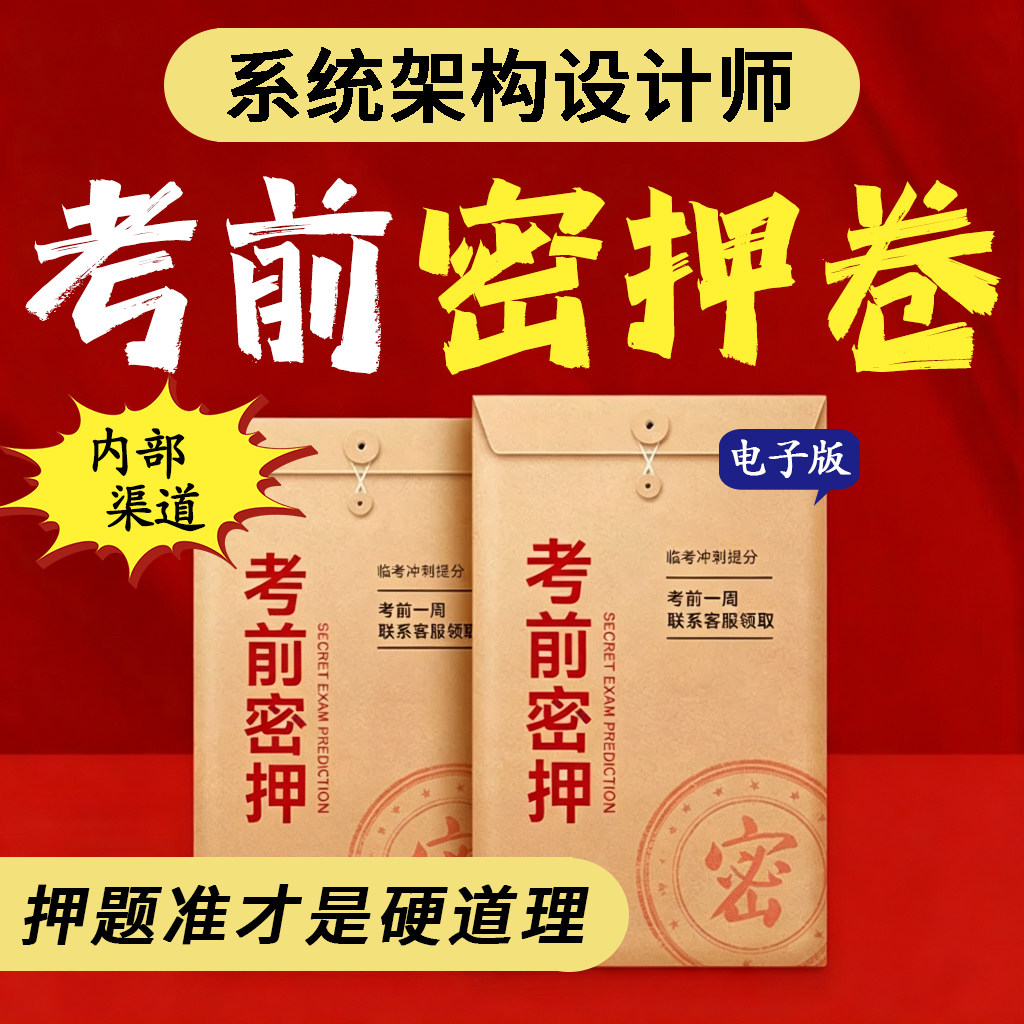 2026年软考高级系统架构设计师考前押题密卷三色笔记历年真题库图片