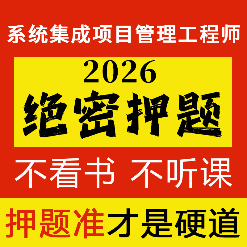 2026软考中级系统集成项目管理工程师考前押题密卷软件设计师题库图片