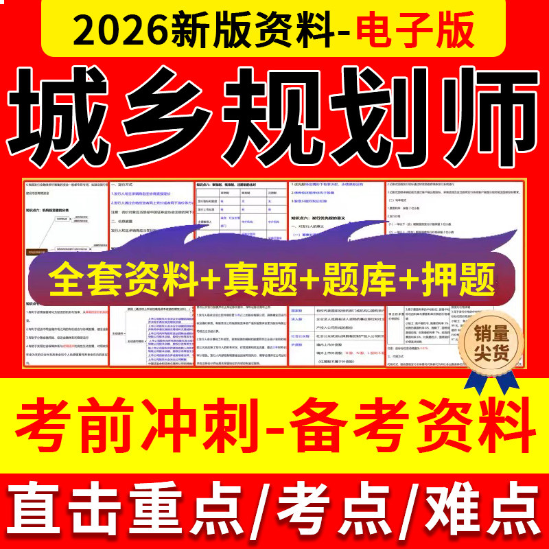 2026年城乡规划师三色笔记考建筑地产类培训