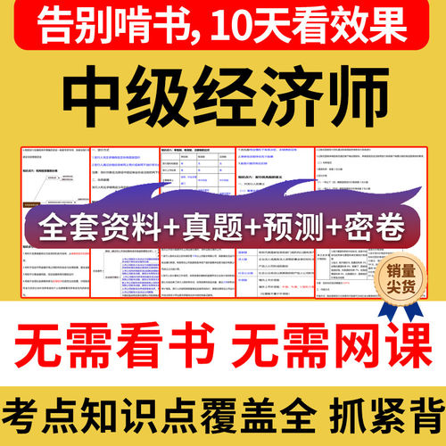 中级经济师三色笔记历年真题