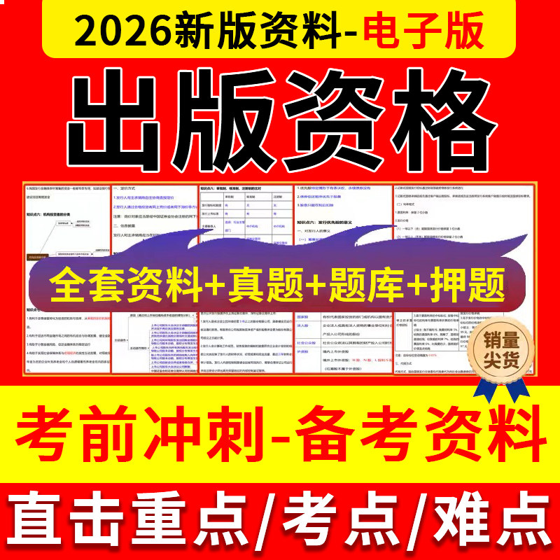 2026年出版专业资格考试资料三色笔记历年真题题库押题试卷电子版