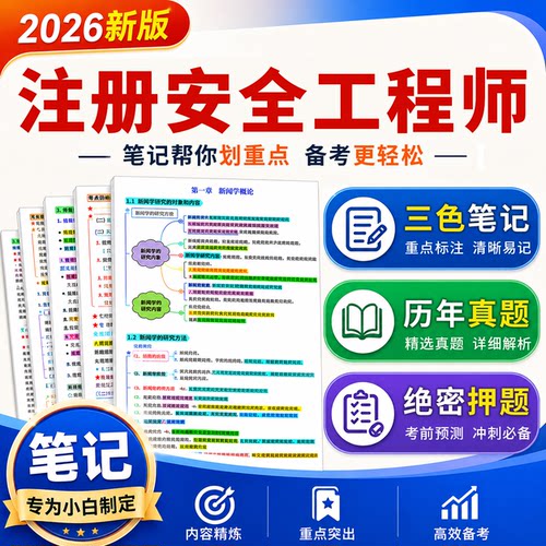 2026中级注册安全工程师三色笔记考前押题密卷历年真题库电子资料