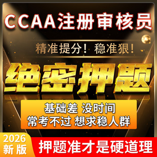 CCAA审核师2026考试资料题库刷题历年真题押题密卷密押电子版
