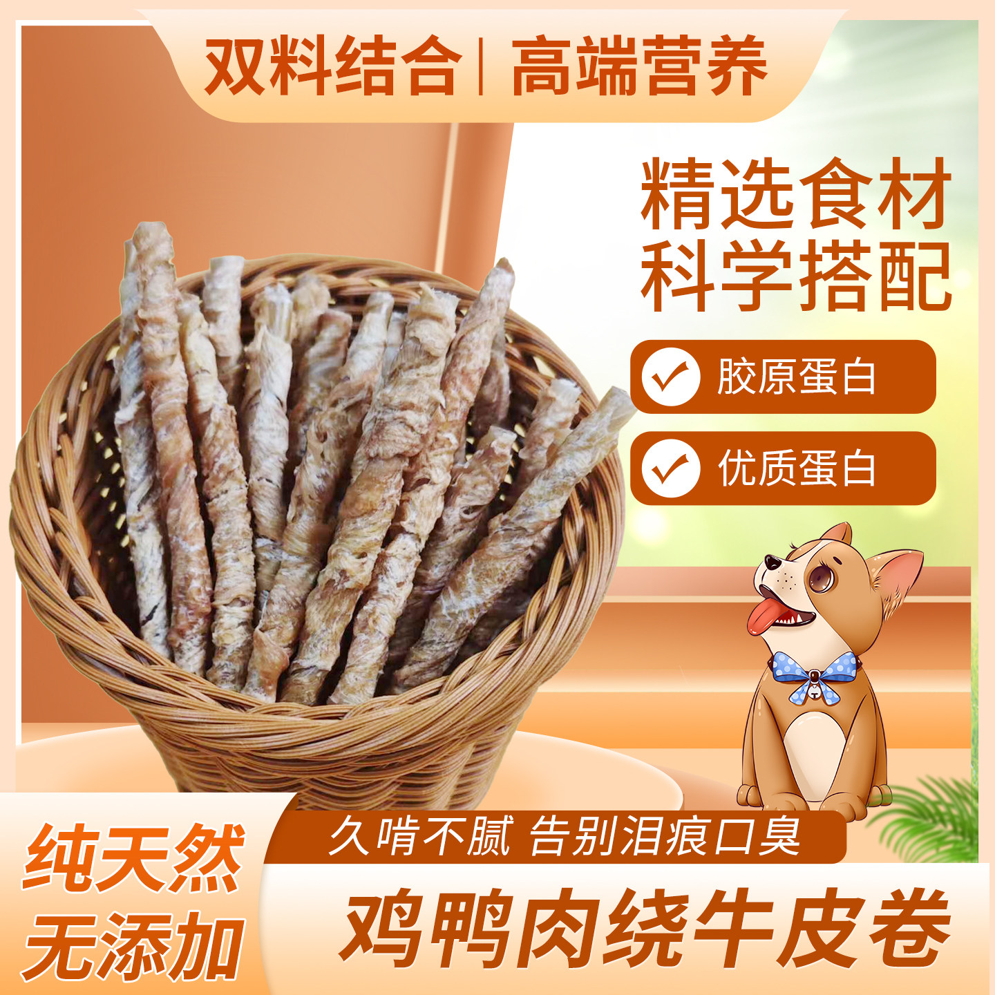 鸡鸭肉牛皮卷狗零食磨牙洁齿