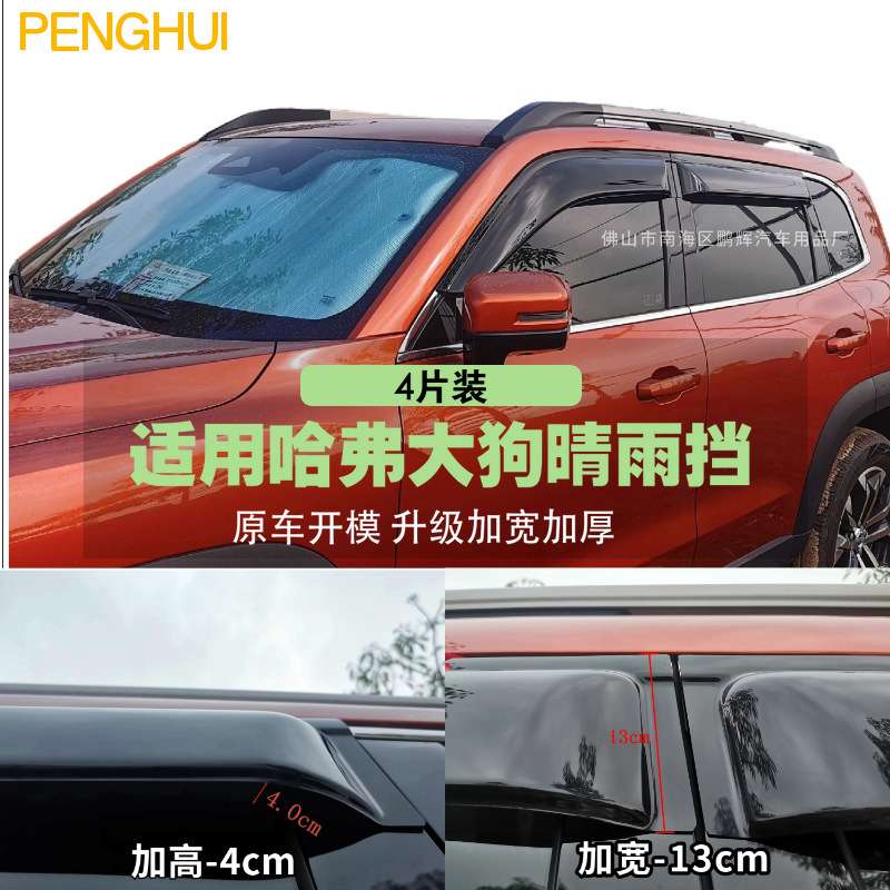 适用长城哈弗大狗遮阳雨挡车窗专用雨眉汽车晴雨挡装饰条加长加宽