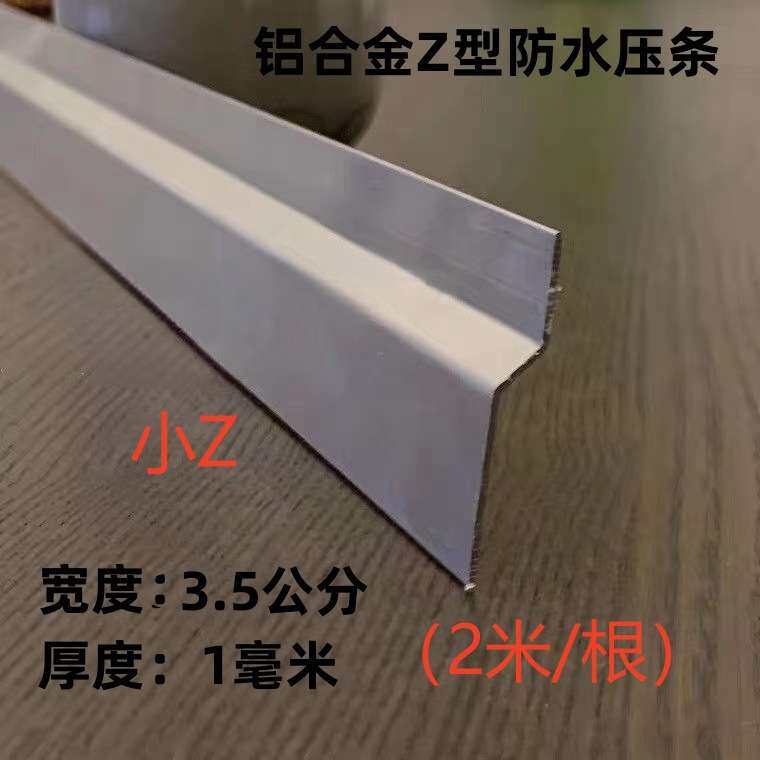 Z型铝合金防水压条3.5公分5.3公分宽加厚压条不防水卷材压边铝材